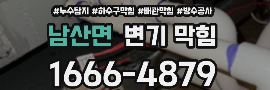 남산면 변기 막힘