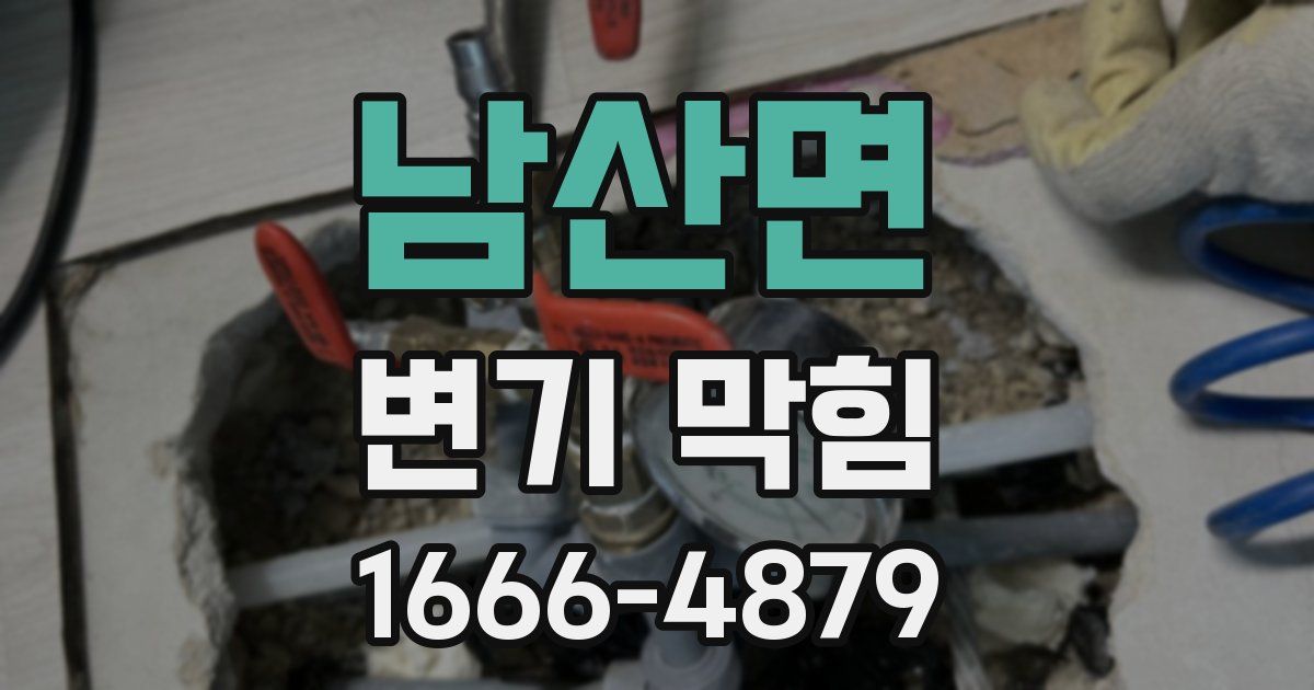 남산면 변기 막힘