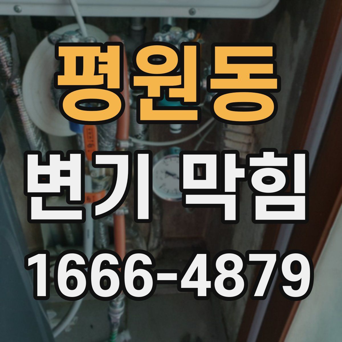 평원동 변기 막힘