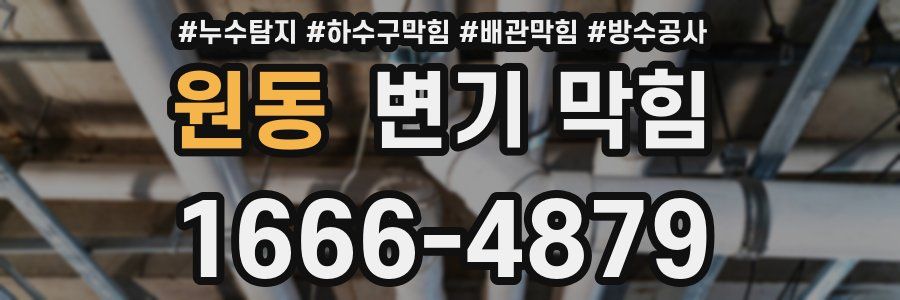 원동 변기 막힘