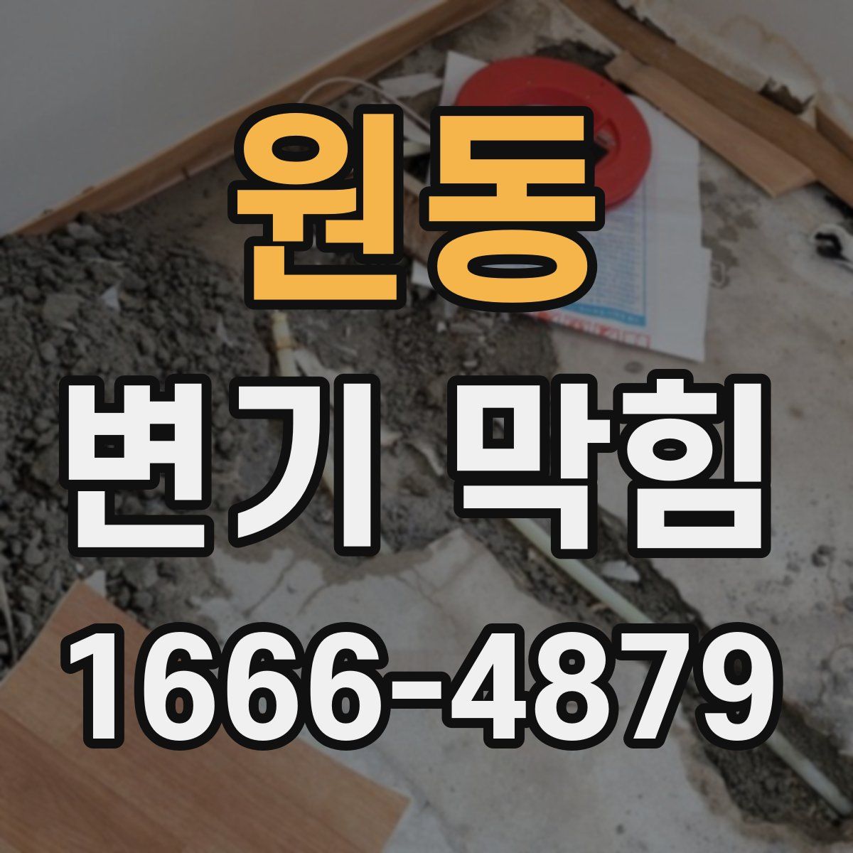 원동 변기 막힘