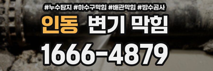 인동 변기 막힘