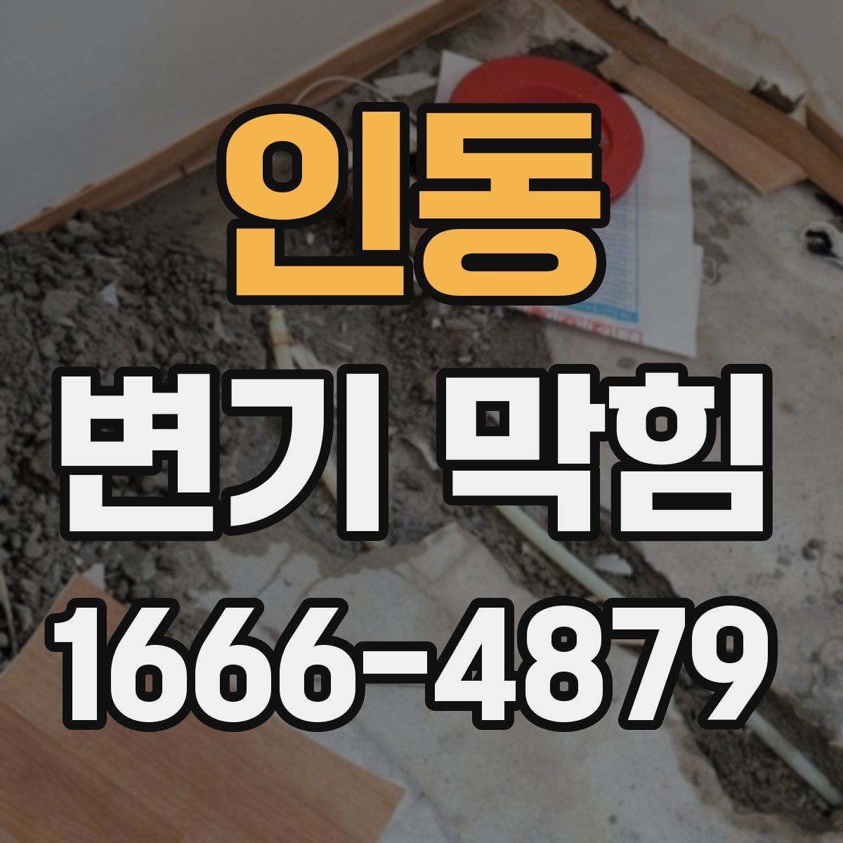 인동 변기 막힘