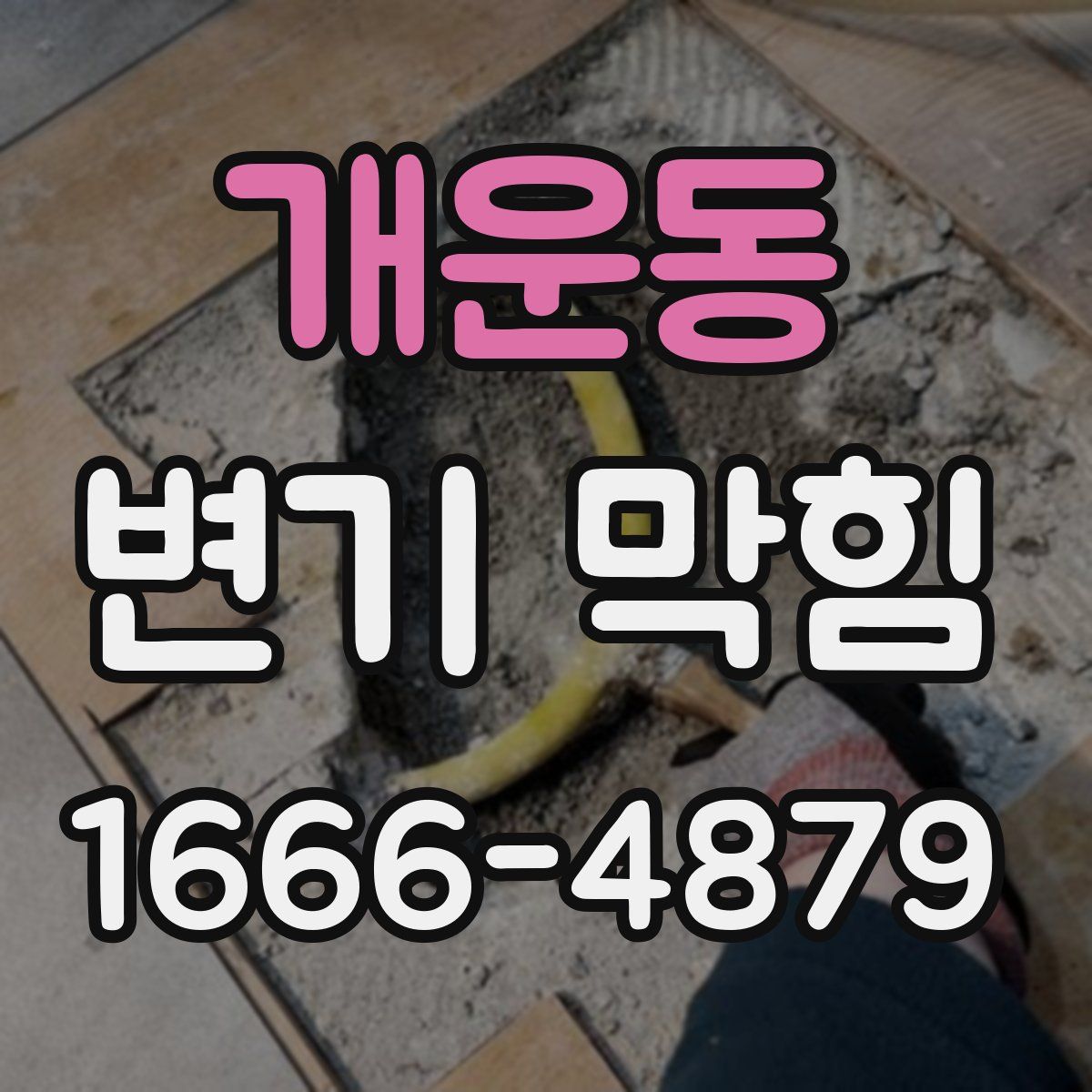 개운동 변기 막힘