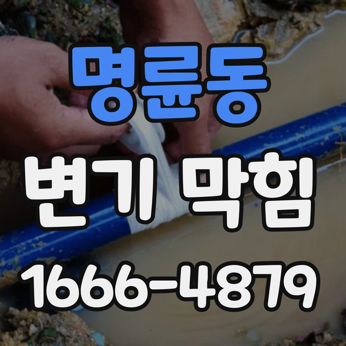 명륜동 변기 막힘