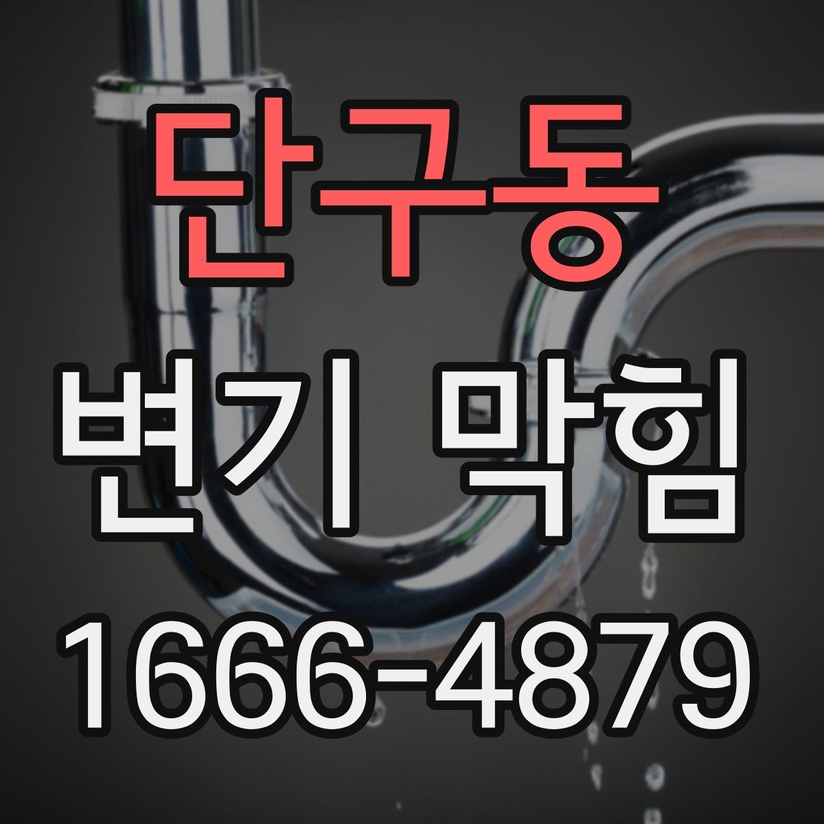 단구동 변기 막힘