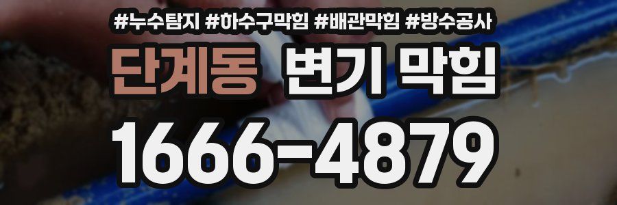 단계동 변기 막힘