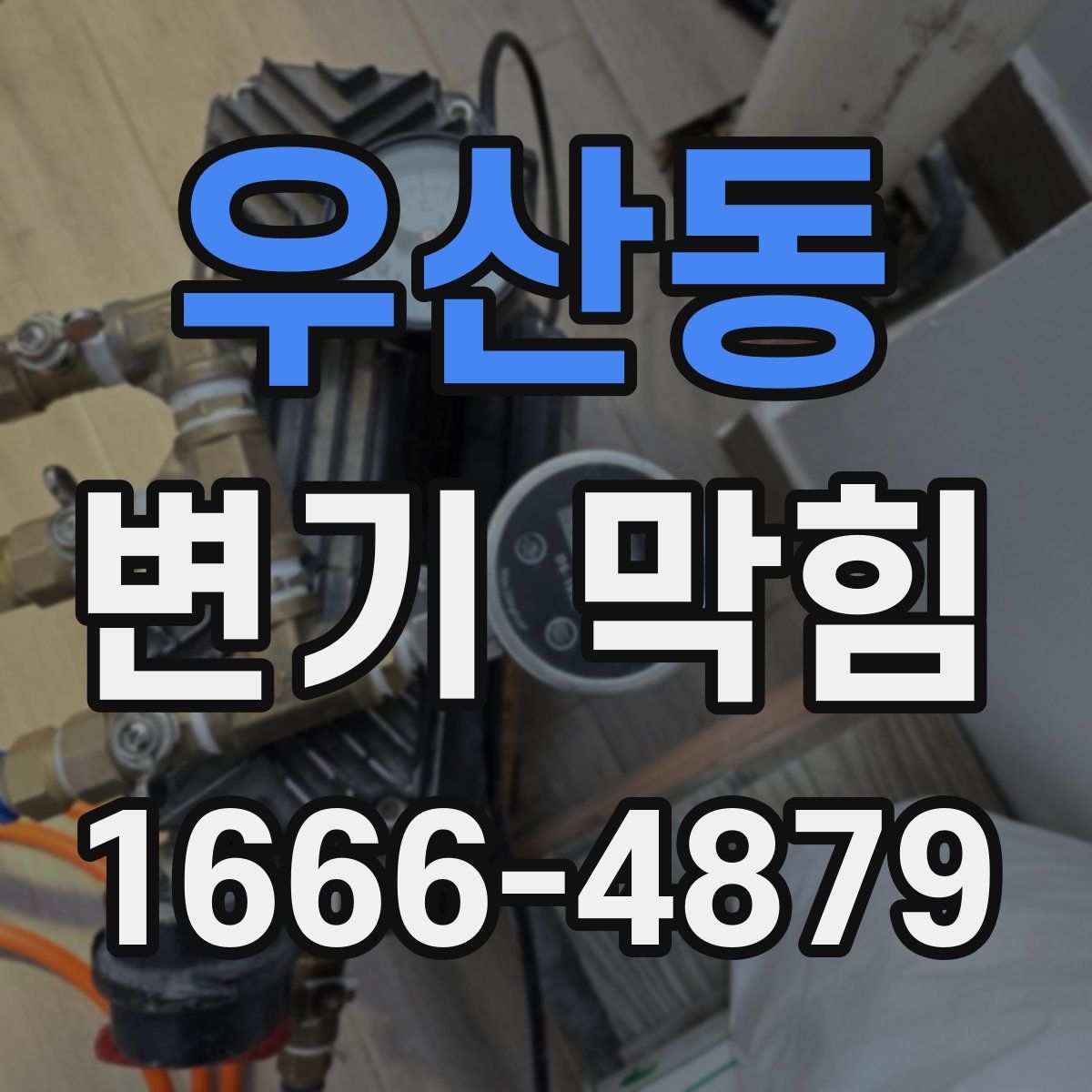 우산동 변기 막힘