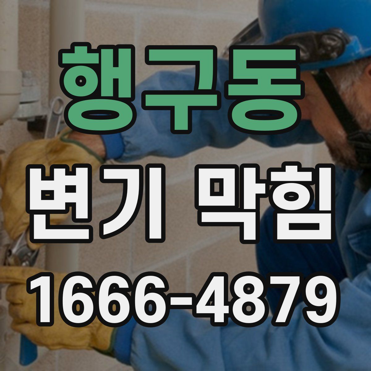 행구동 변기 막힘