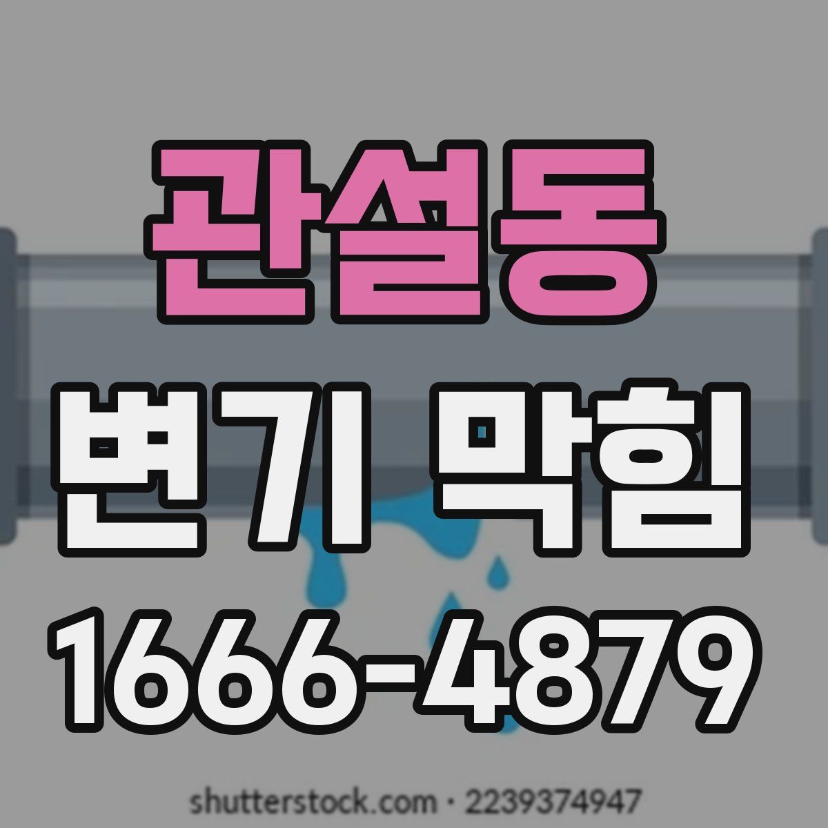 관설동 변기 막힘