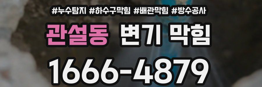 관설동 변기 막힘