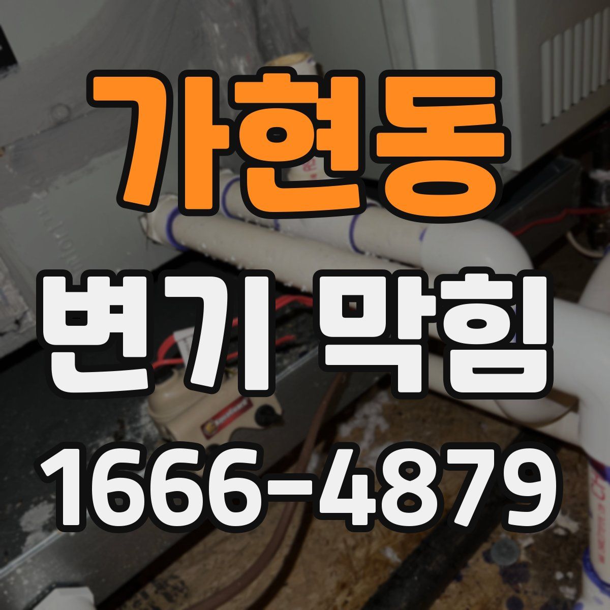가현동 변기 막힘