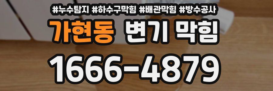 가현동 변기 막힘