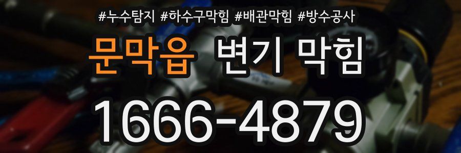 문막읍 변기 막힘