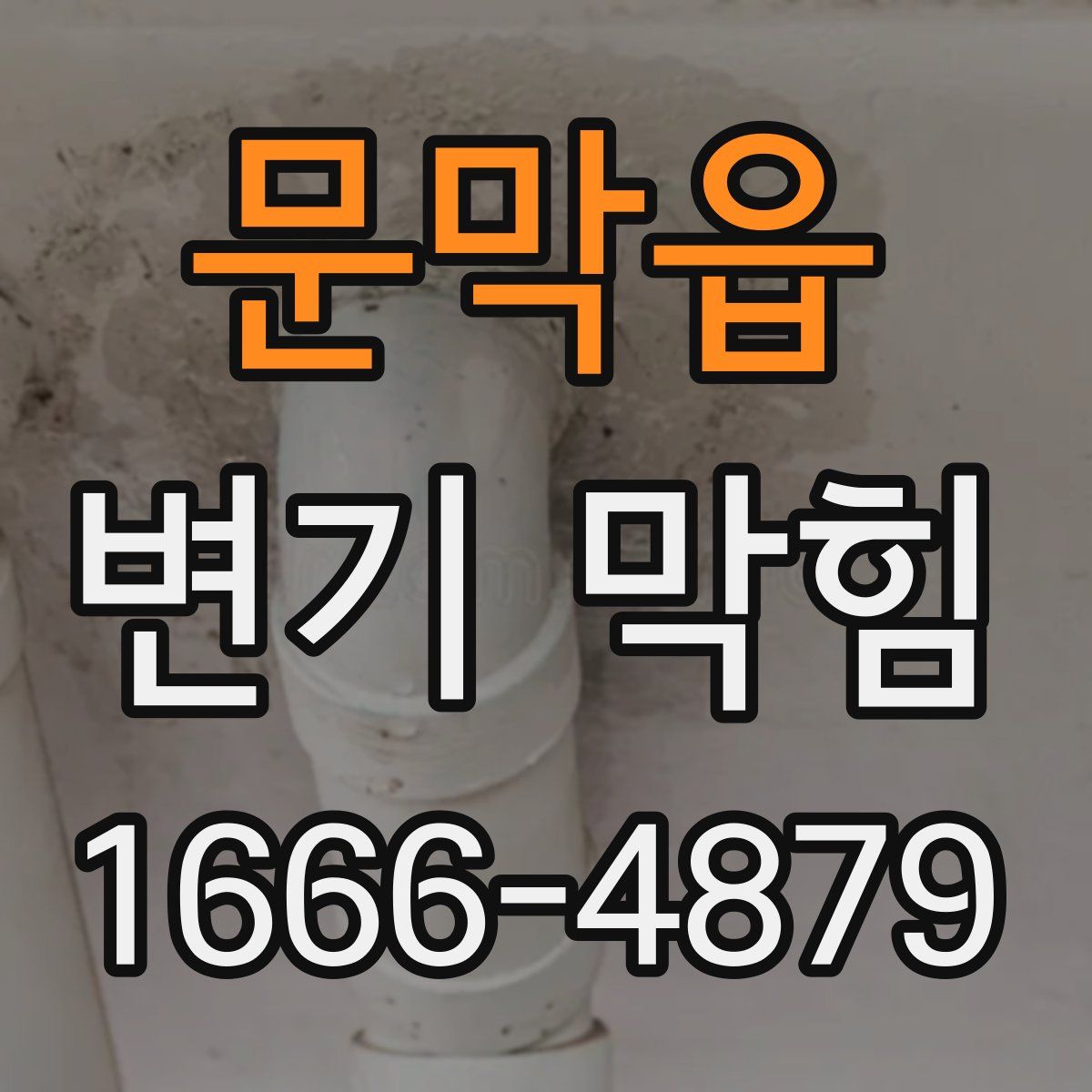 문막읍 변기 막힘