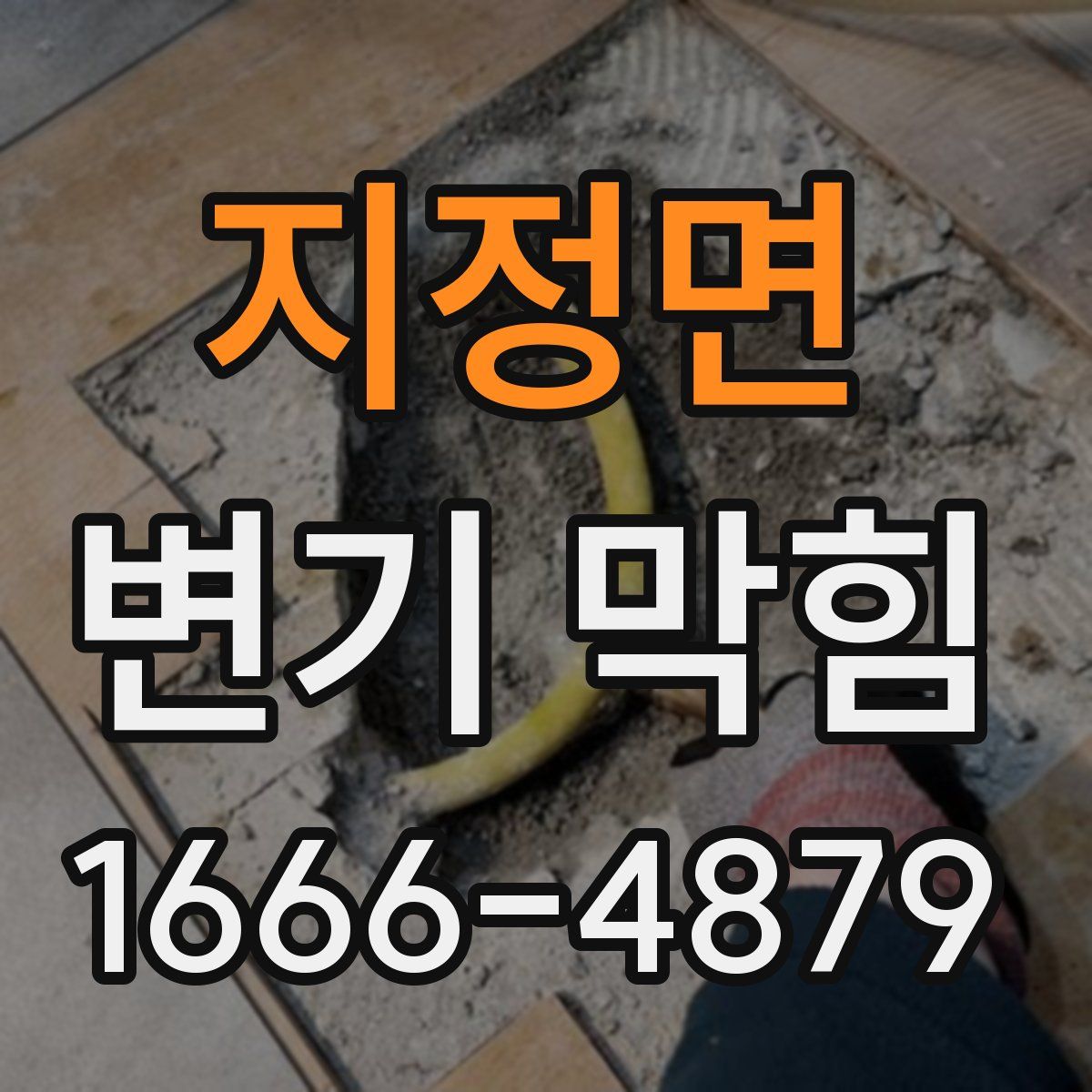 지정면 변기 막힘