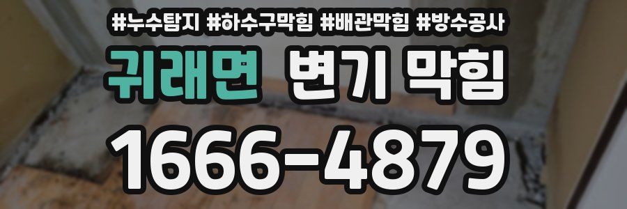 귀래면 변기 막힘
