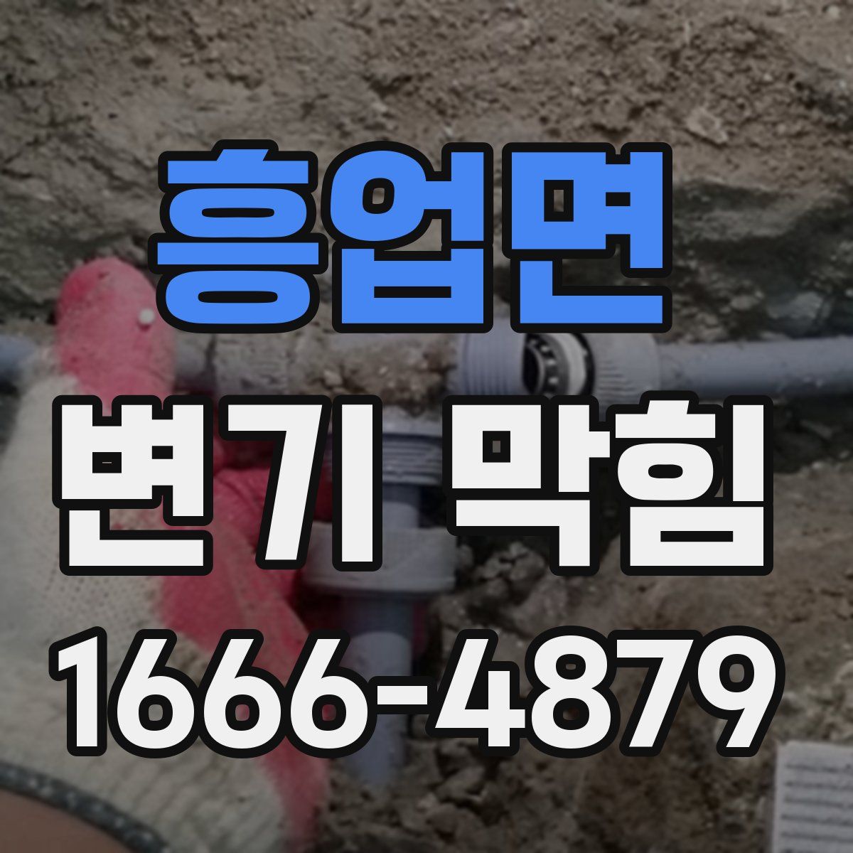 흥업면 변기 막힘