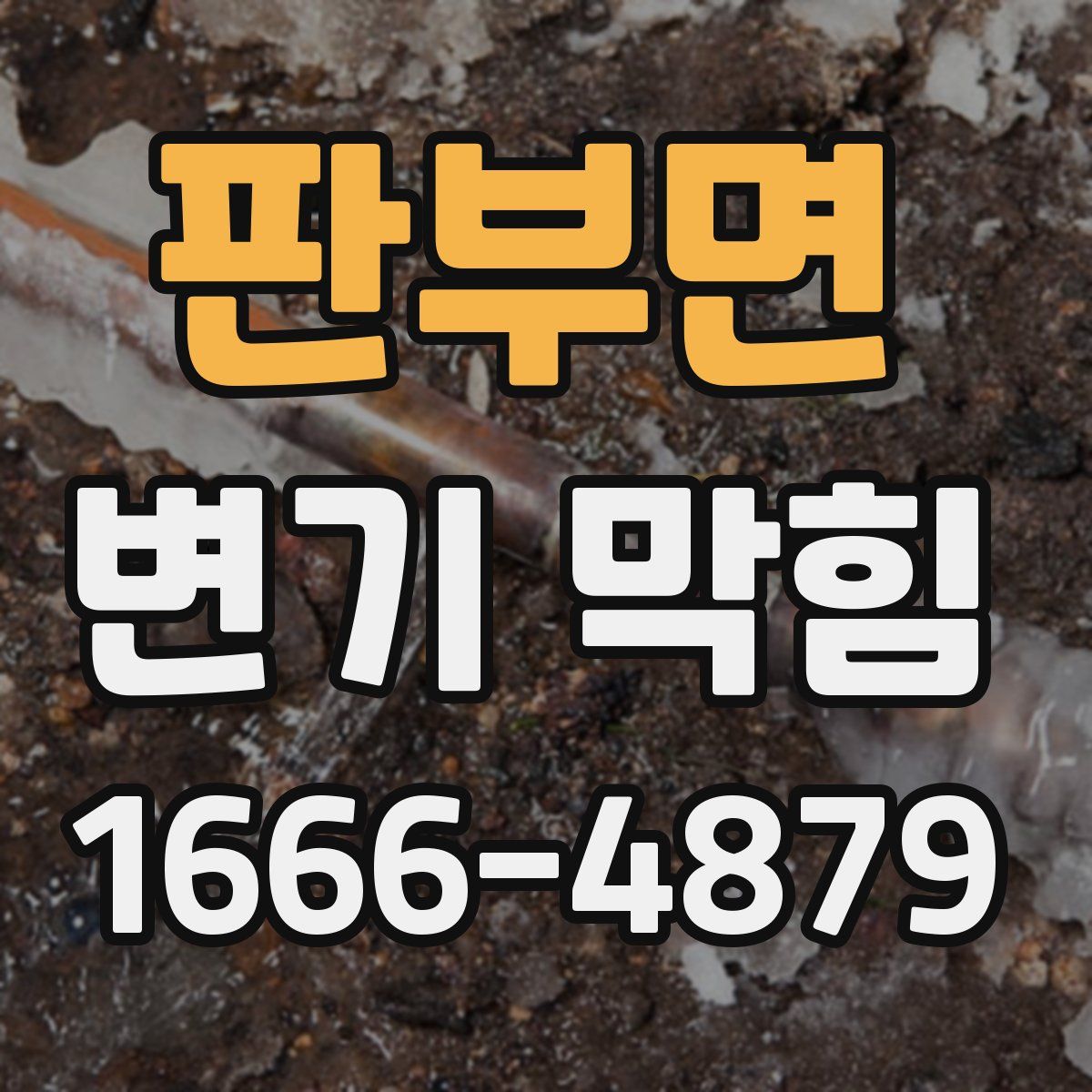 판부면 변기 막힘