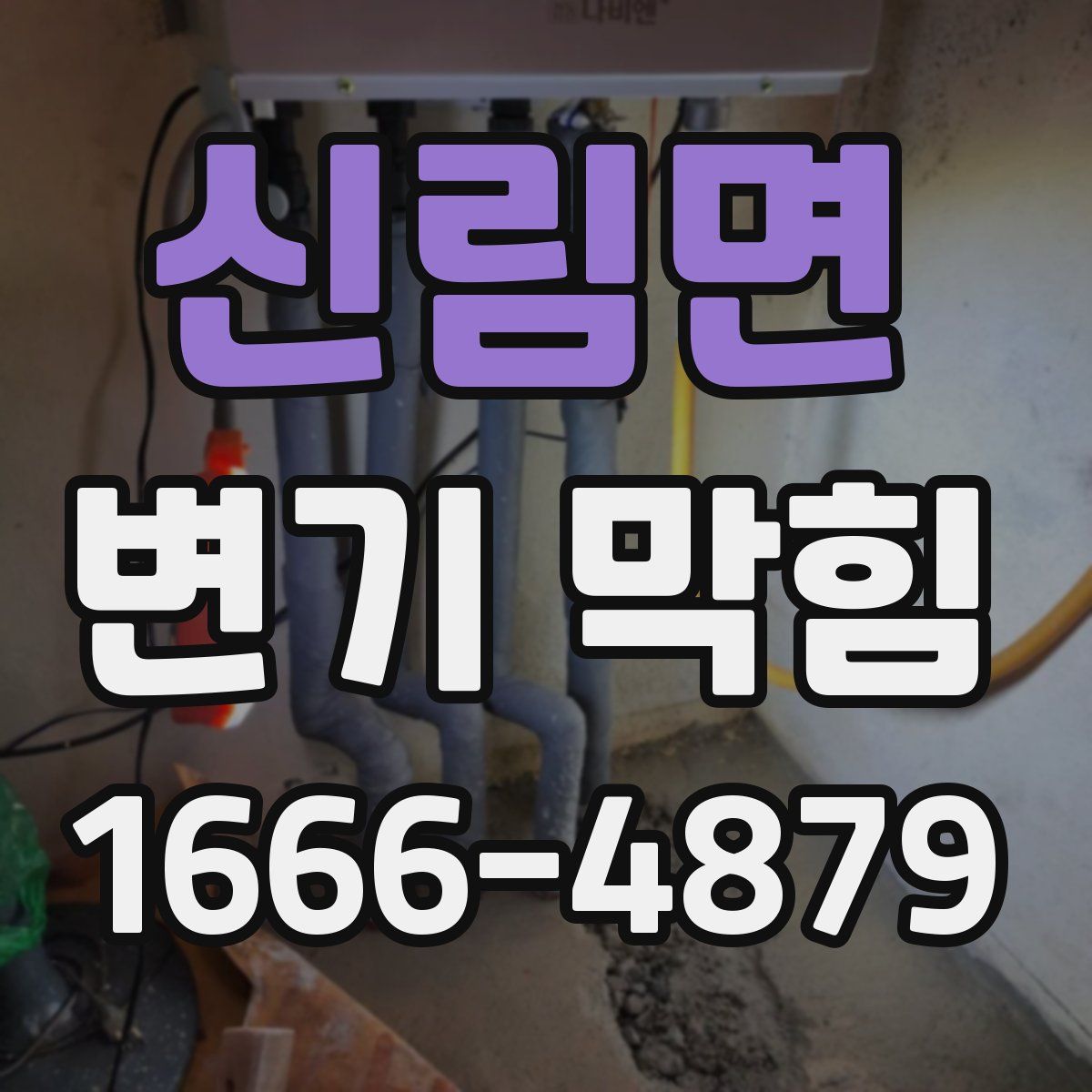 신림면 변기 막힘