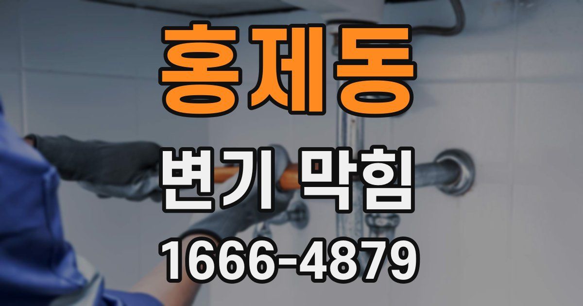 홍제동 변기 막힘