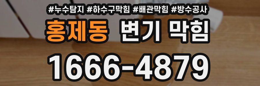 홍제동 변기 막힘