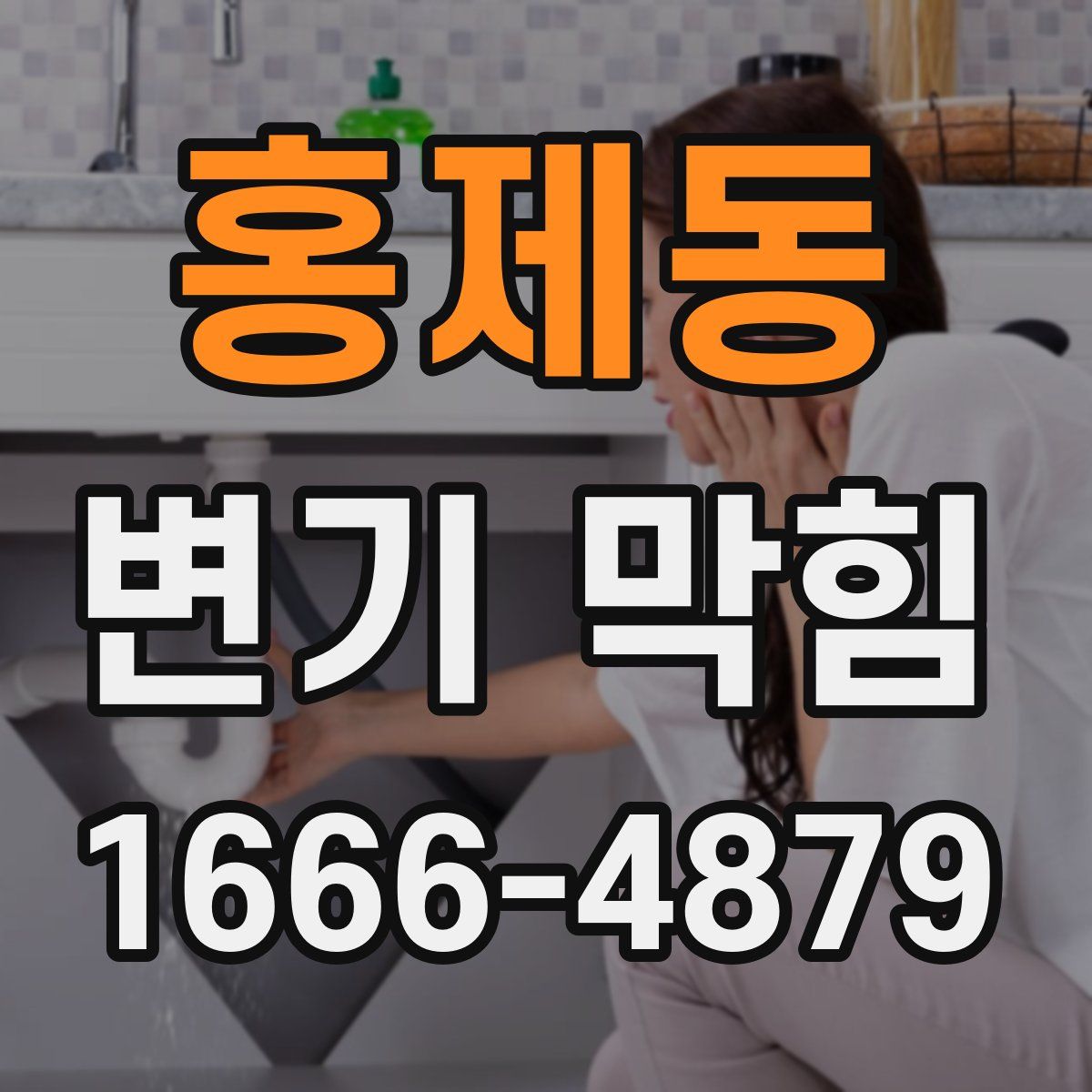 홍제동 변기 막힘
