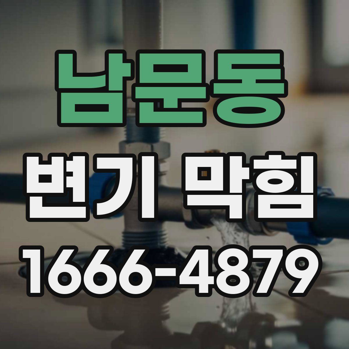 남문동 변기 막힘