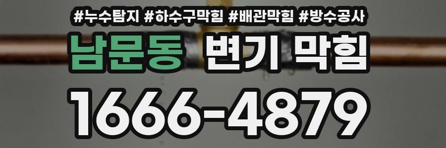 남문동 변기 막힘