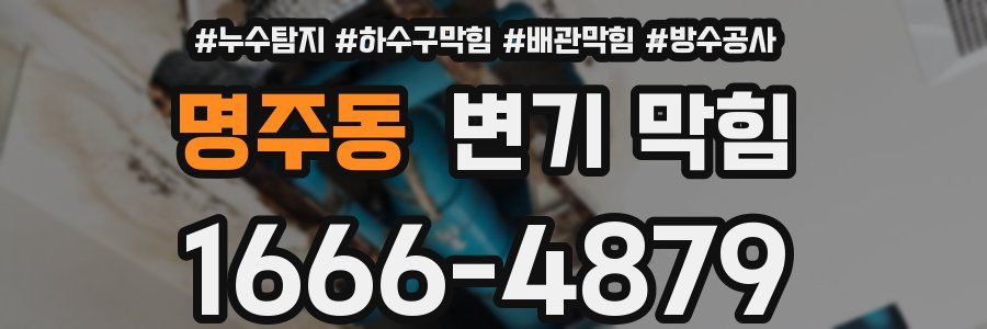 명주동 변기 막힘