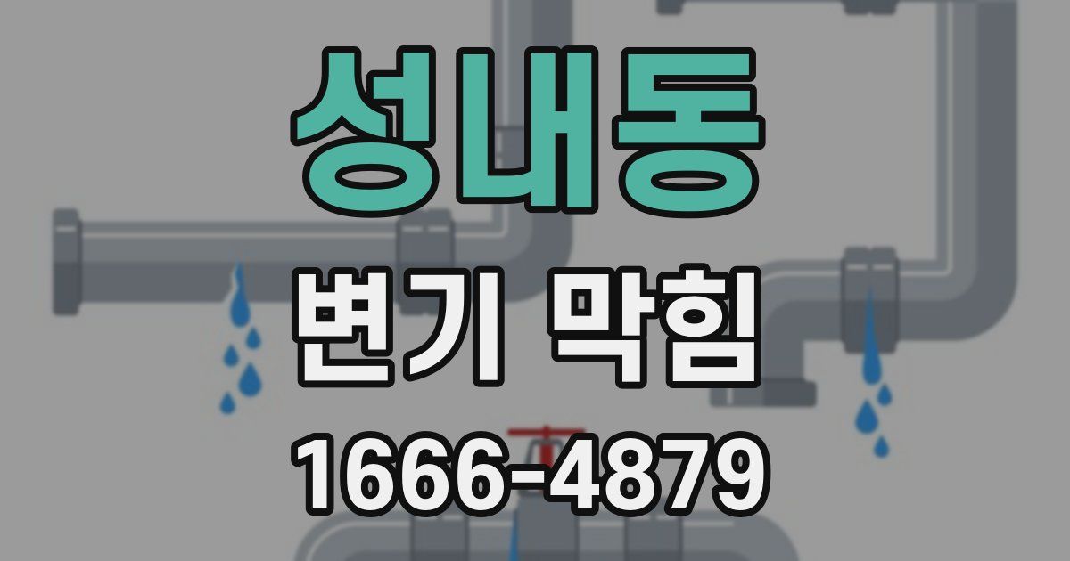 성내동 변기 막힘