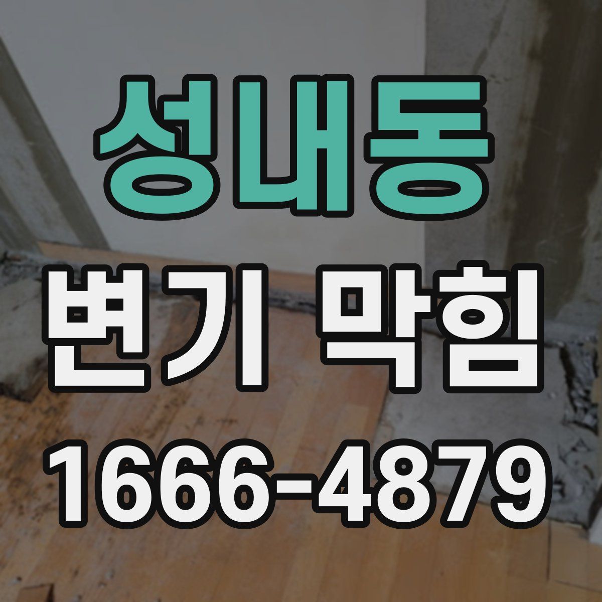 성내동 변기 막힘