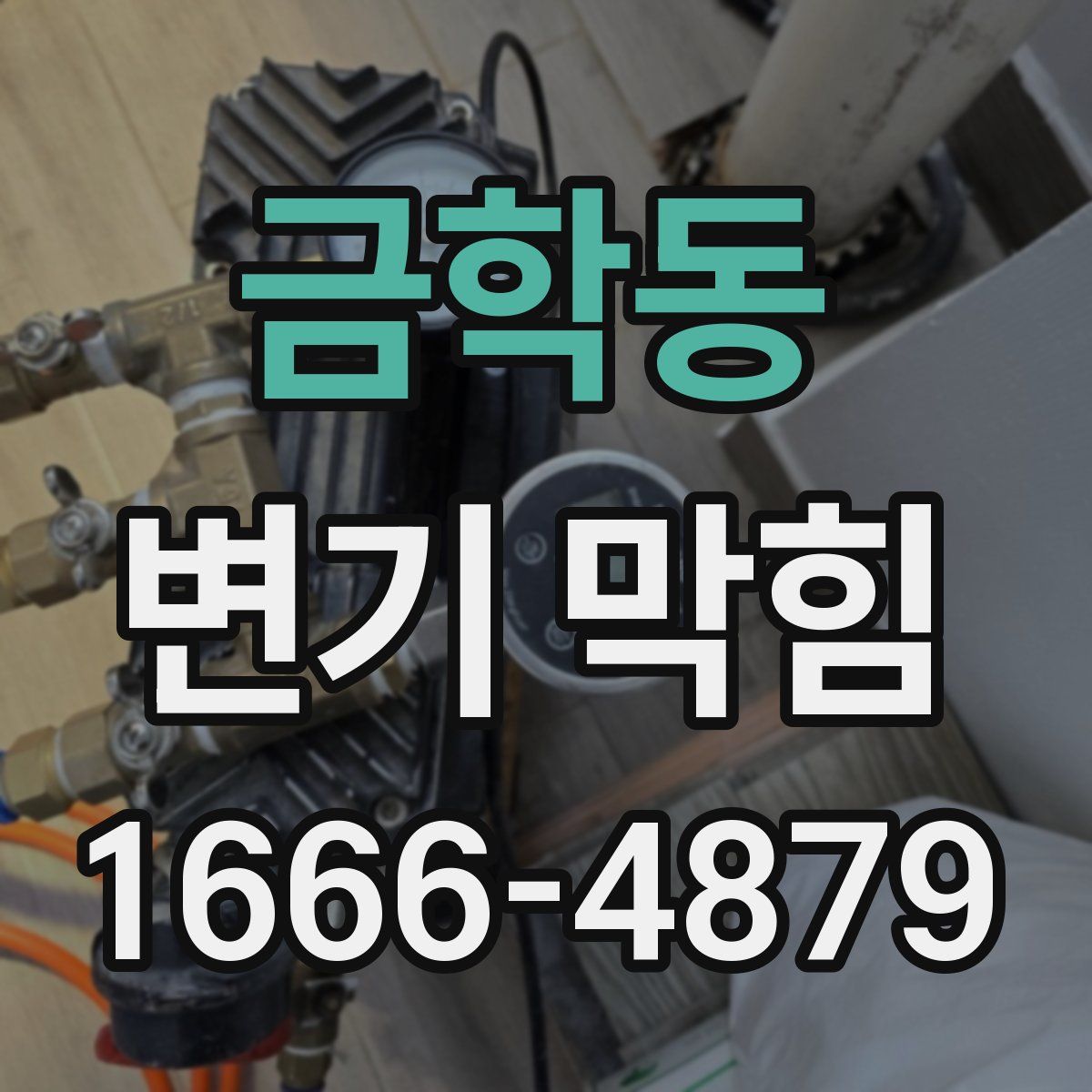 금학동 변기 막힘