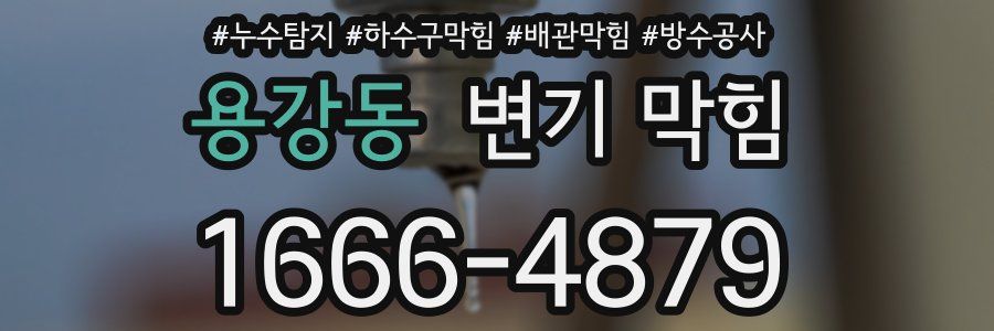 용강동 변기 막힘