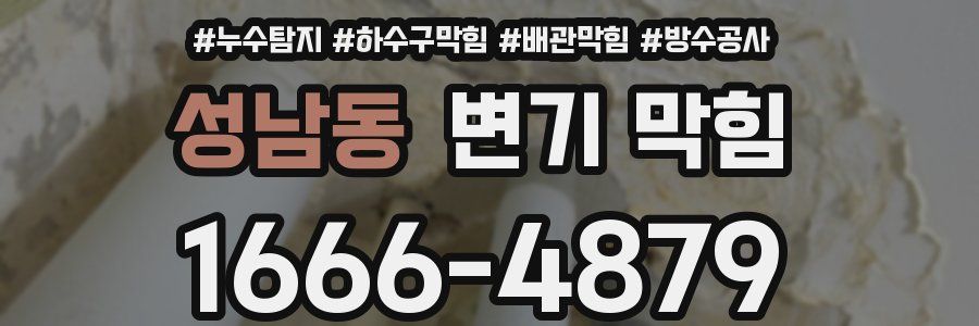 성남동 변기 막힘