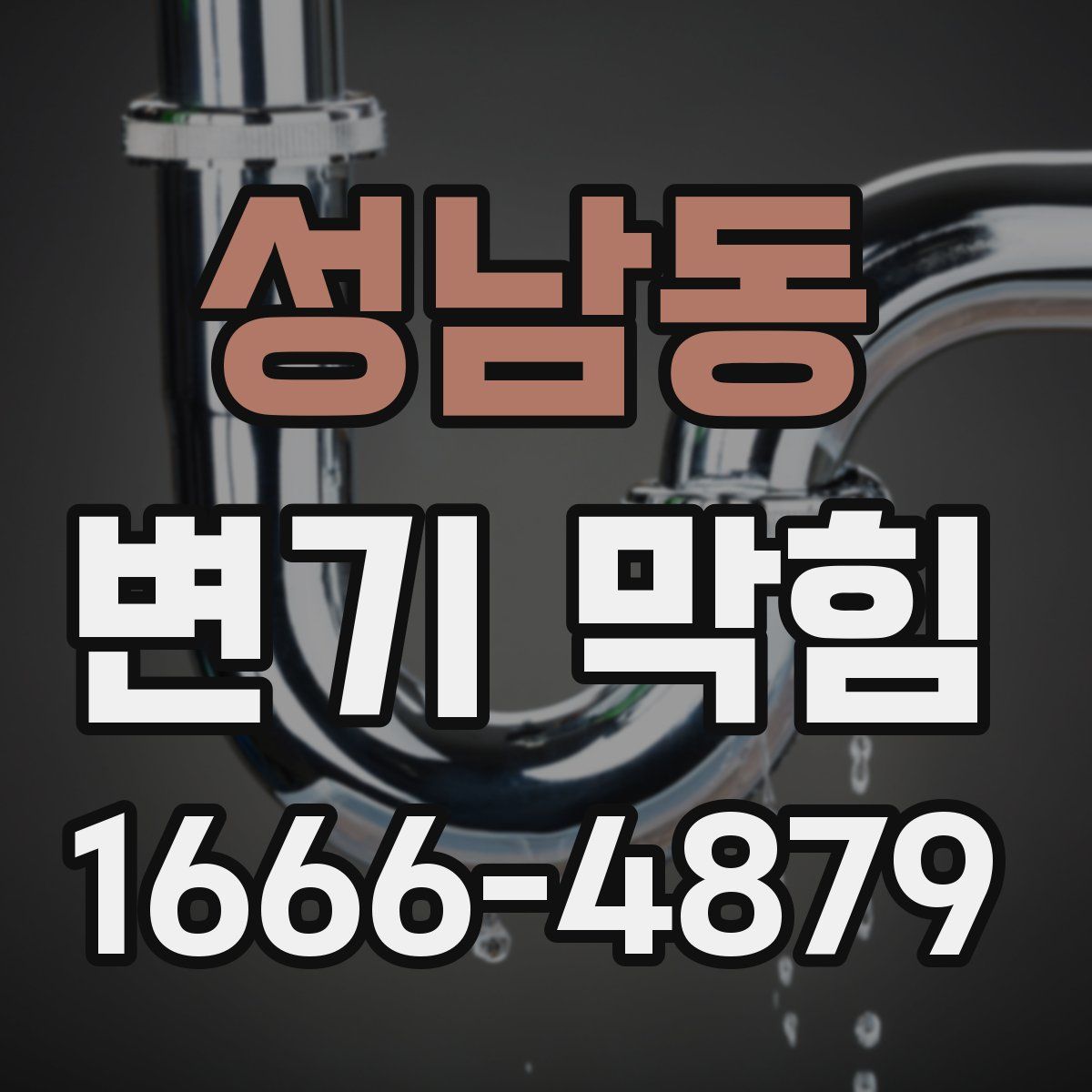 성남동 변기 막힘