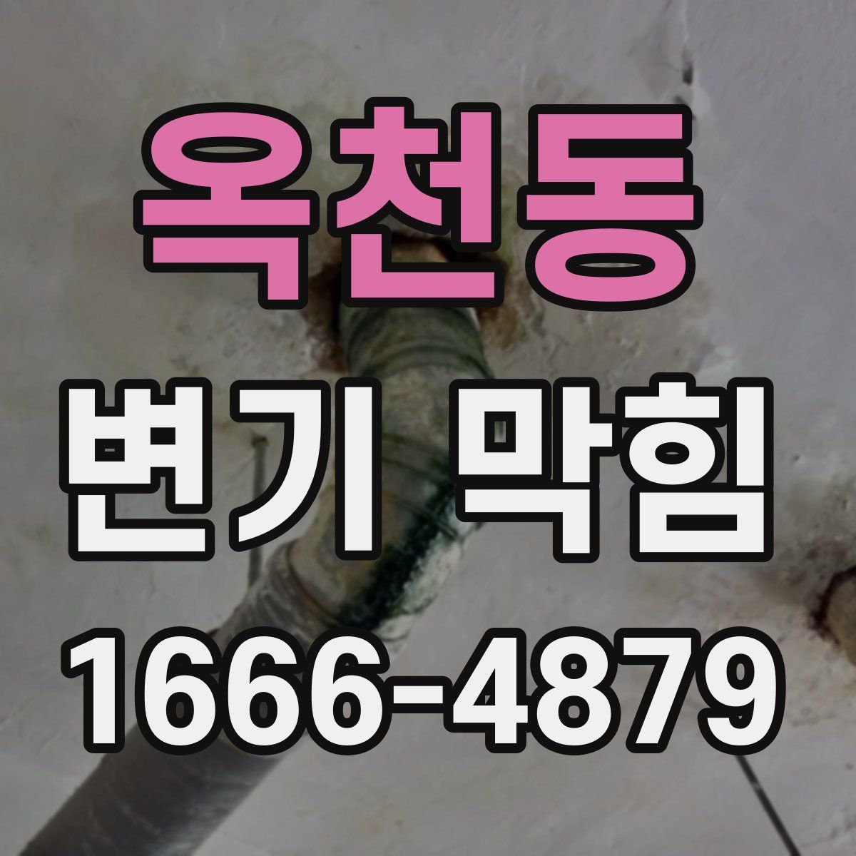 옥천동 변기 막힘
