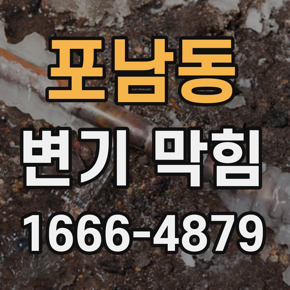 포남동 변기 막힘