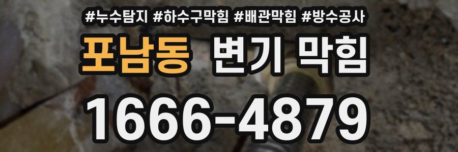 포남동 변기 막힘