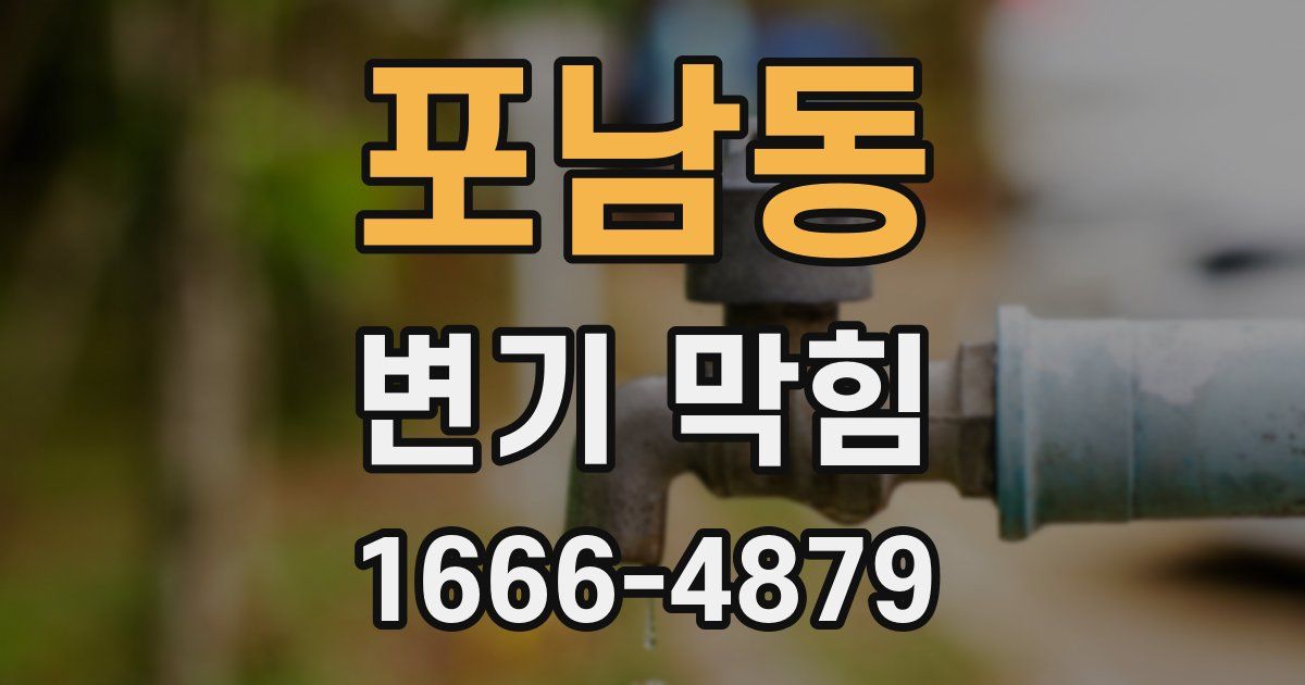 포남동 변기 막힘