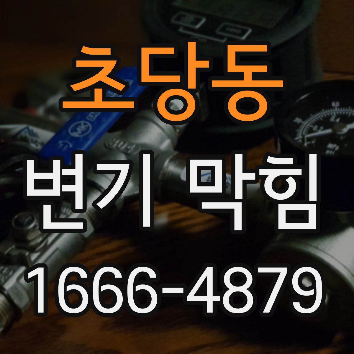 초당동 변기 막힘