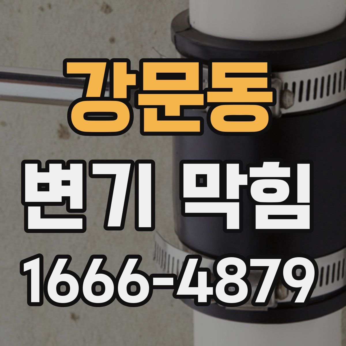 강문동 변기 막힘