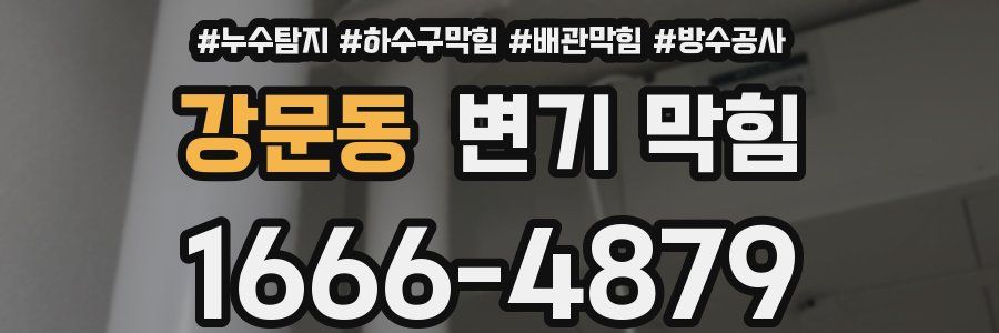 강문동 변기 막힘