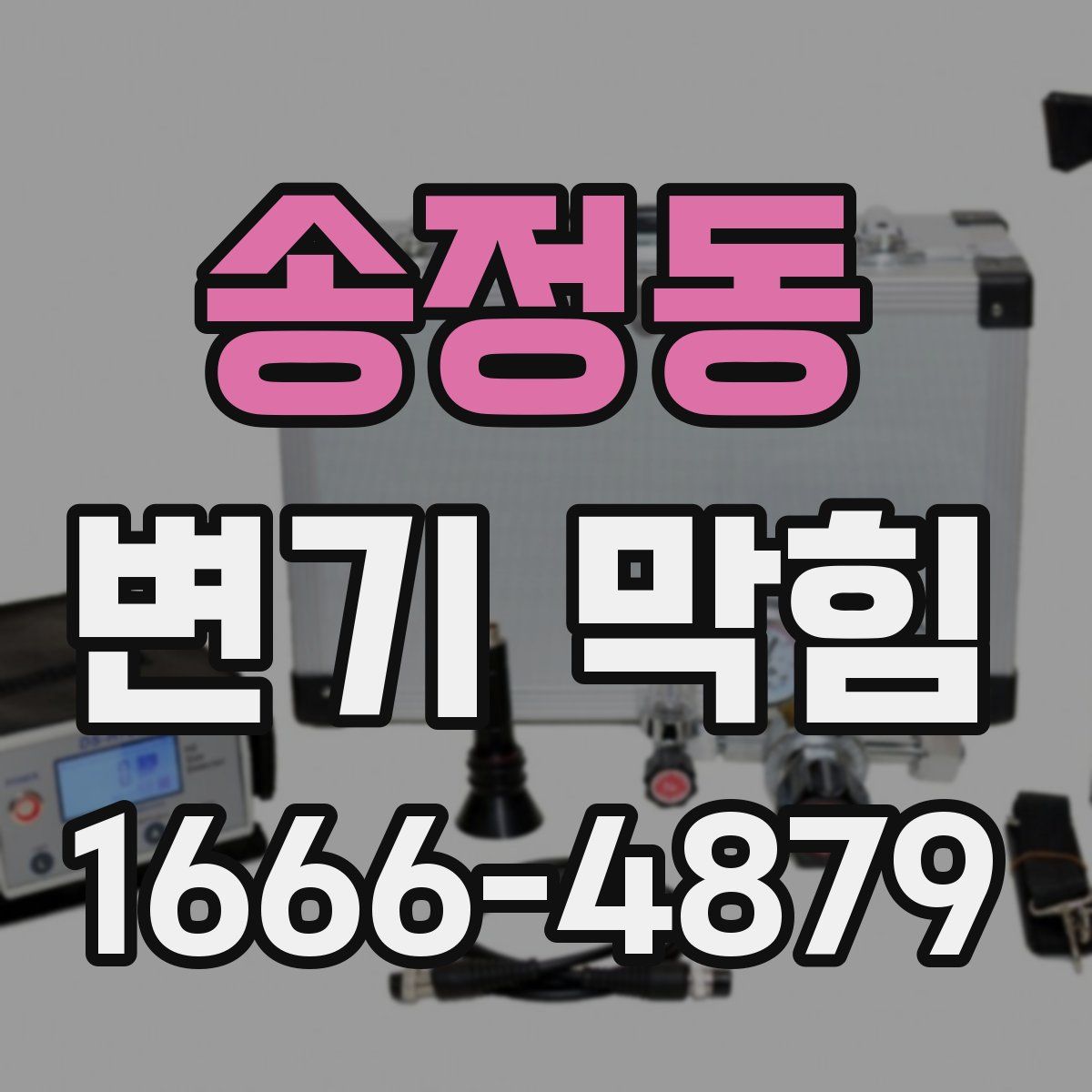 송정동 변기 막힘