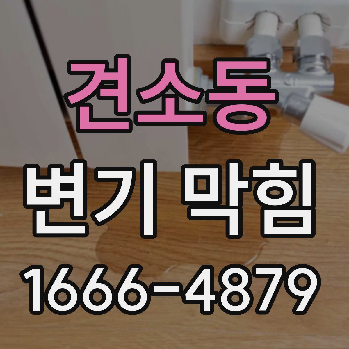 견소동 변기 막힘