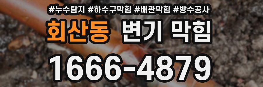 회산동 변기 막힘