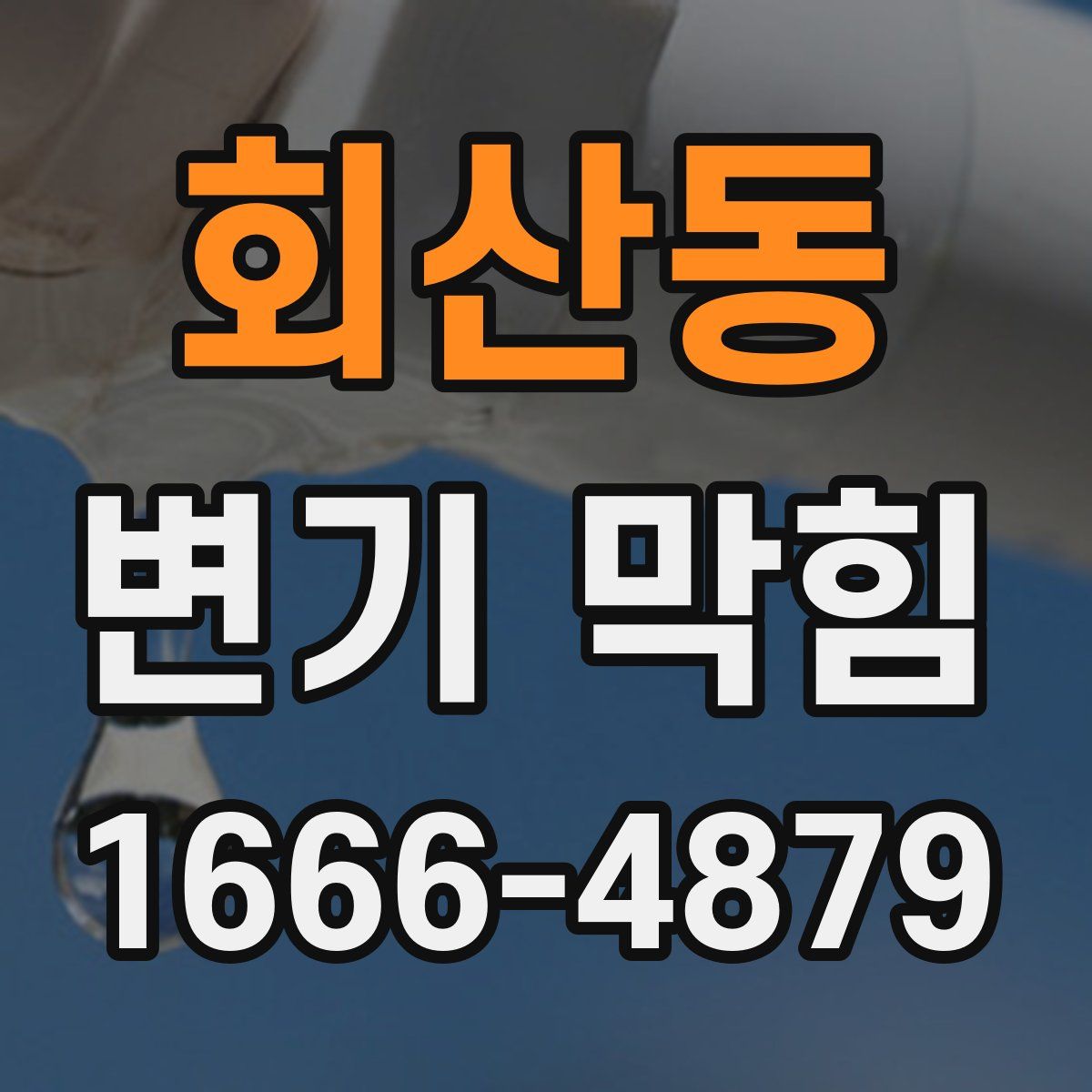 회산동 변기 막힘