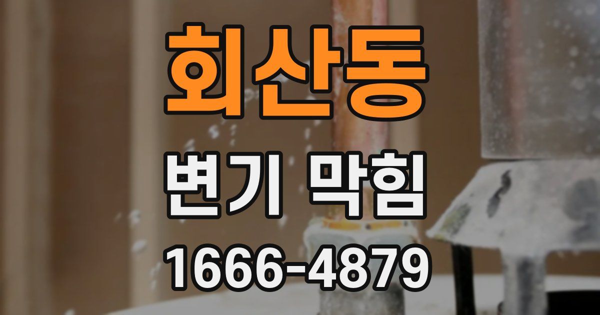회산동 변기 막힘