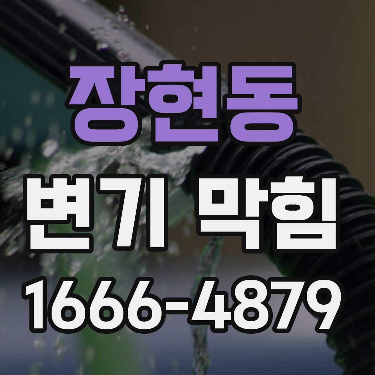 장현동 변기 막힘