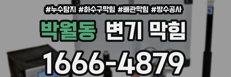 박월동 변기 막힘